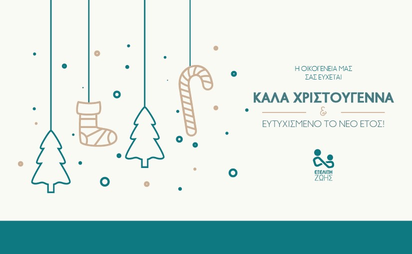 ΚΑΛΑ ΧΡΙΣΤΟΥΓΕΝΝΑ ΚΑΙ ΚΑΛΕΣ ΓΙΟΡΤΕΣ!