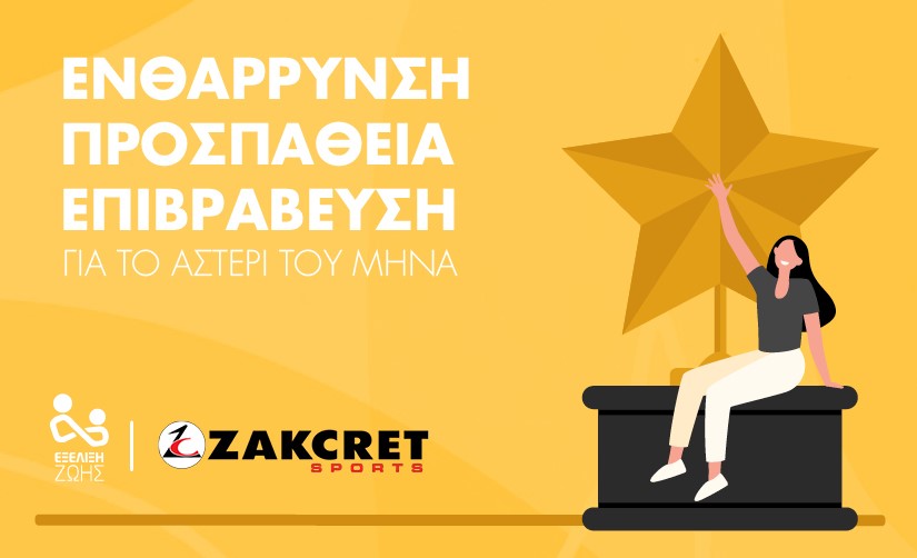 Η εταιρεία Zakcret Sports στηρίζει τις δράσεις της ΕΞΕΛΙΞΗΣ ΖΩΗΣ