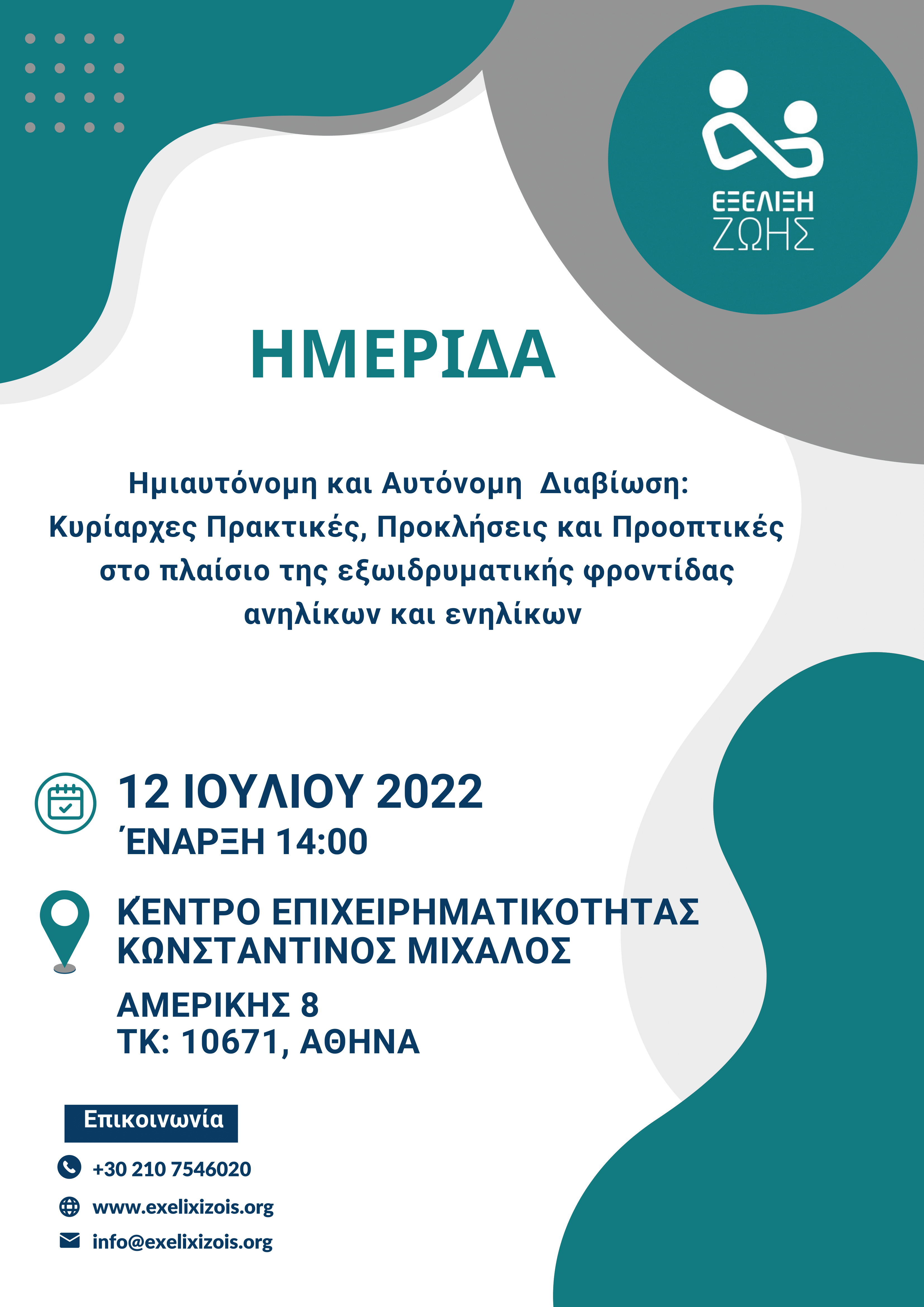 Ημερίδα ΕΞΕΛΙΞΗ ΖΩΗΣ