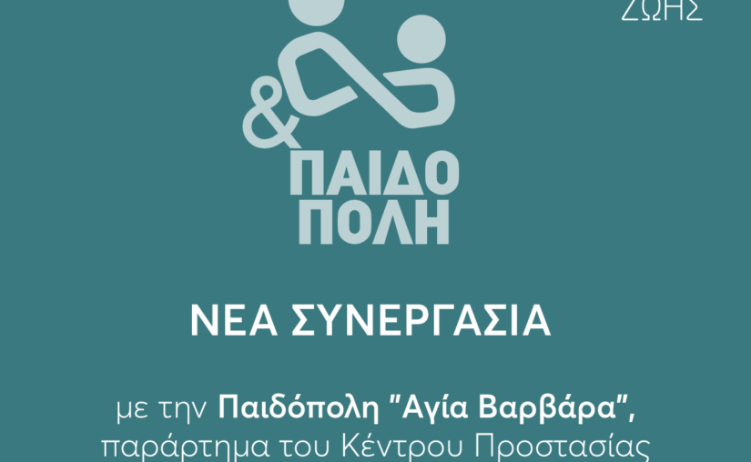 Nέα συνεργασία με την Παιδόπολη 