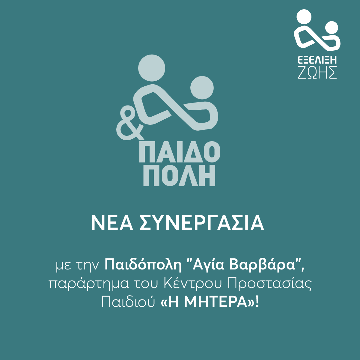 Nέα συνεργασία με την Παιδόπολη 