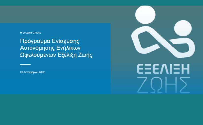 Η doValue συνδράμει στο έργο στήριξης της ΕΞΕΛΙΞΗΣ ΖΩΗΣ