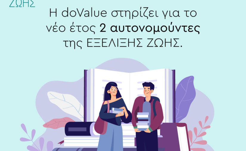 Η doValue στηρίζει για το νέο έτος, 2 αυτονομούντες της ΕΞΕΛΙΞΗΣ ΖΩΗΣ