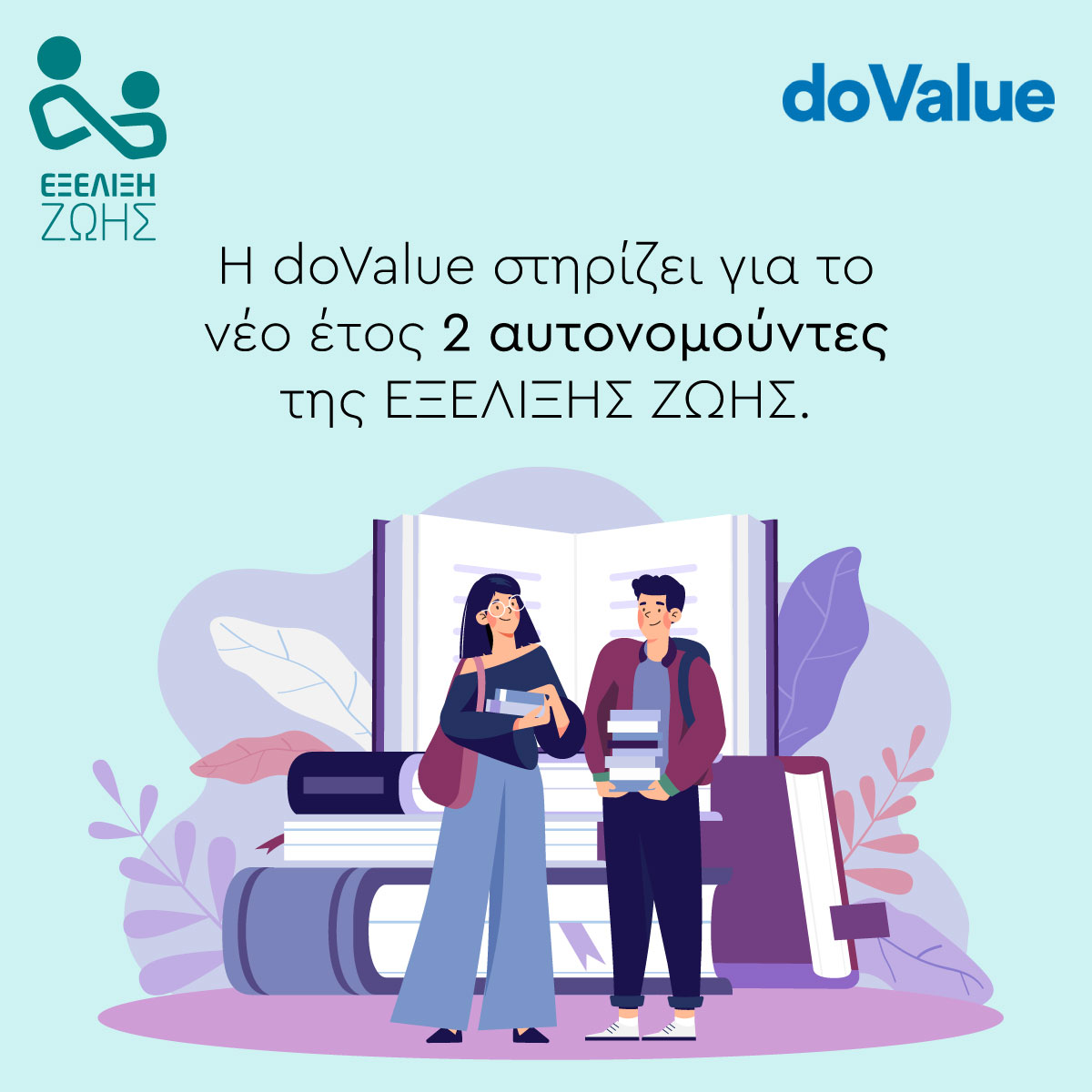 Η doValue στηρίζει για το νέο έτος, 2 αυτονομούντες της ΕΞΕΛΙΞΗΣ ΖΩΗΣ