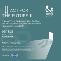 Συνέδριο ACT FOR THE FUTURE ΙΙ: Ένας Aνοιχτός Διάλογος για την Ανάγκη Ενδυνάμωσης της Ψυχικής Υγείας Ευάλωτων Νέων και τη Συμβολή της Εταιρικής Υπευθυνότητας στο Πεδίο της Παιδικής Προστασίας στην Ελλάδα