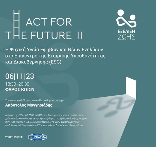 Συνέδριο ACT FOR THE FUTURE ΙΙ: Ένας Aνοιχτός Διάλογος για την Ανάγκη Ενδυνάμωσης της Ψυχικής Υγείας Ευάλωτων Νέων και τη Συμβολή της Εταιρικής Υπευθυνότητας στο Πεδίο της Παιδικής Προστασίας στην Ελλάδα
