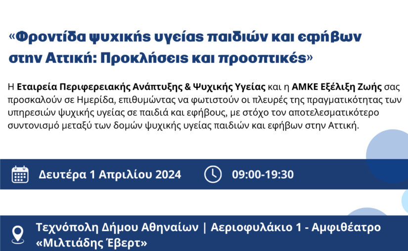 Ημερίδα με θέμα: «Φροντίδα ψυχικής υγείας παιδιών και εφήβων στην Αττική: Προκλήσεις και προοπτικές»