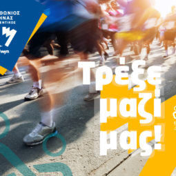 Τρέχουμε μαζί στον 43ο Αυθεντικό Μαραθώνιο της Αθήνας