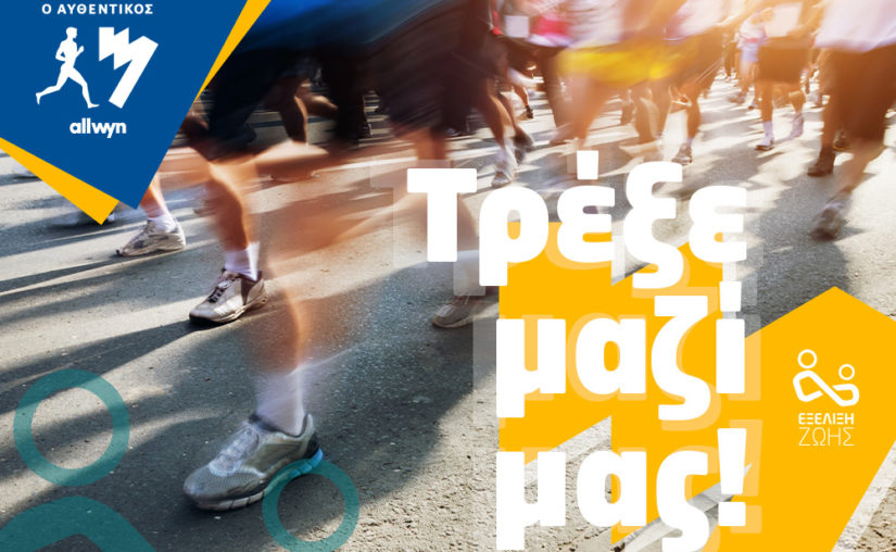 Τρέχουμε μαζί στον 43ο Αυθεντικό Μαραθώνιο της Αθήνας