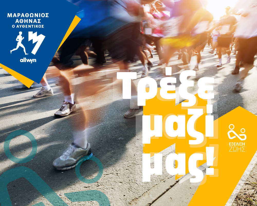 Τρέχουμε μαζί στον 43ο Αυθεντικό Μαραθώνιο της Αθήνας